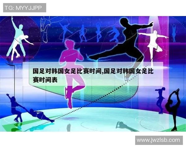 国足与韩国的比赛时间安排及相关信息详解